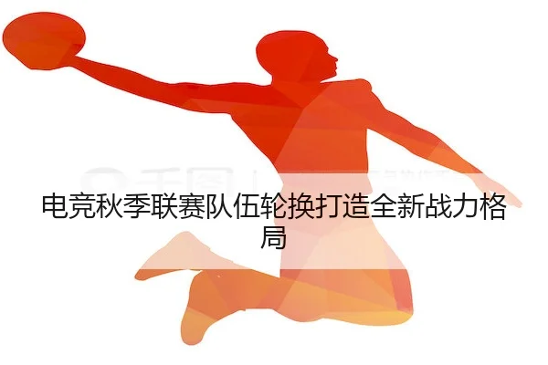 dian-jing-qiu-ji-lian-sai-dui-wu-lun-huan-da-zao-quan-xin-zhan-li-ge-ju-2-151.jpg